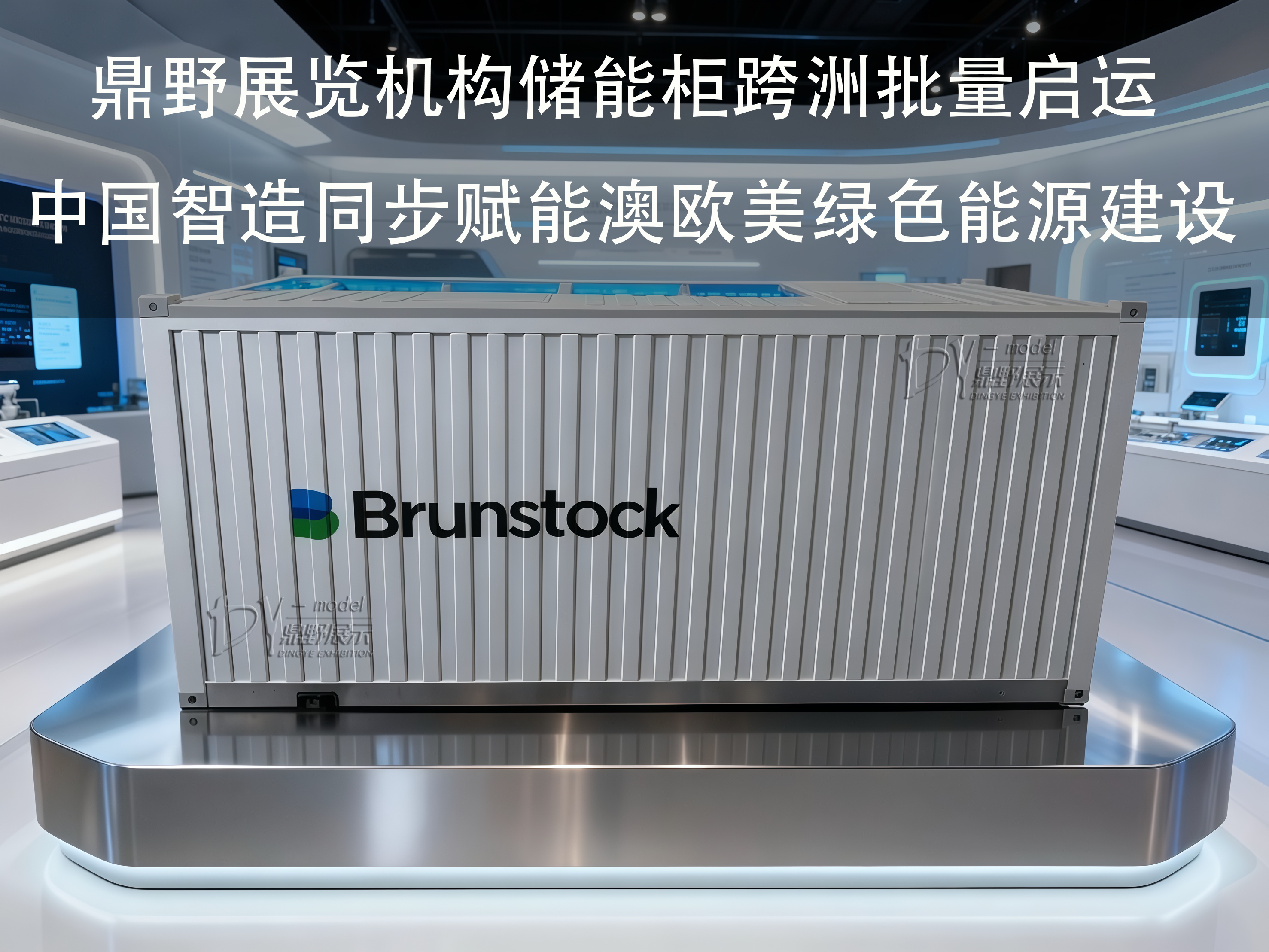 鼎野展覽機構儲能柜跨洲批量啟運 中國智造同步賦能澳歐美綠色能源建設